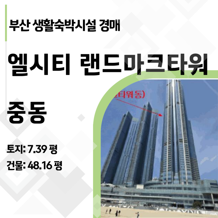 2025타경478: 해운대 엘시티 랜드마크타워 경매 15억 시세 차익의 비밀