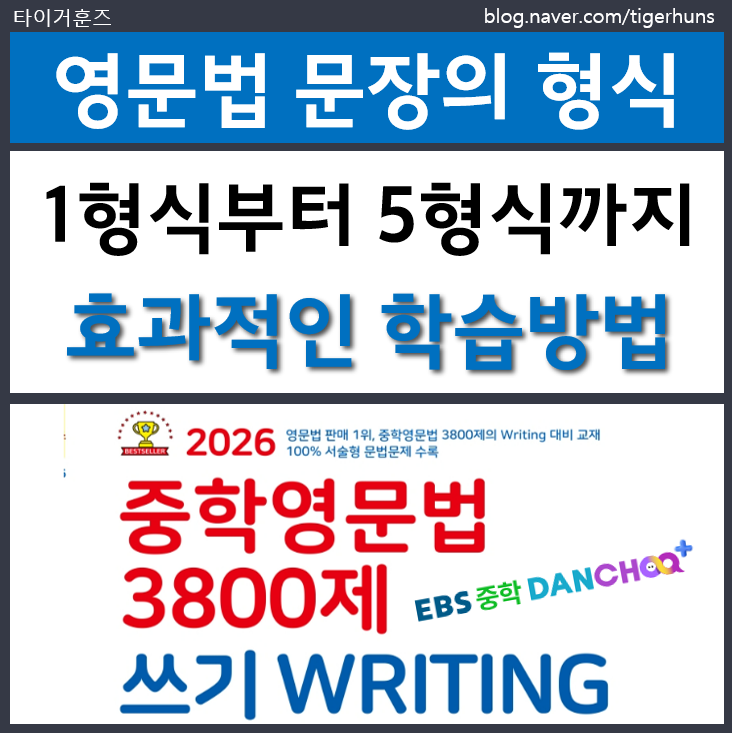  중학영문법 3800제 & EBS단추로 문장의형식 학습후기