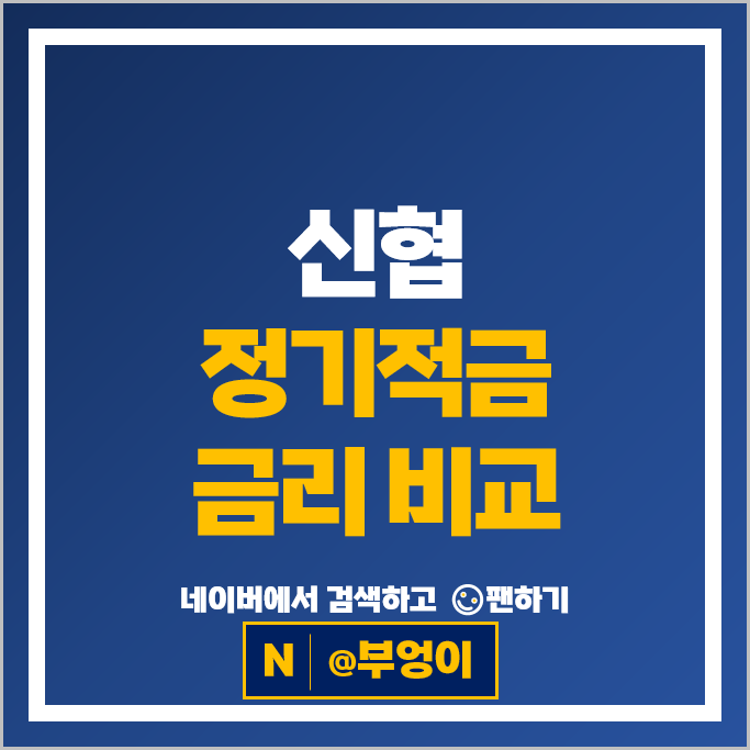 신협 적금 금리 비교 : 목돈만들기 재테크 정기적금 특판 추천