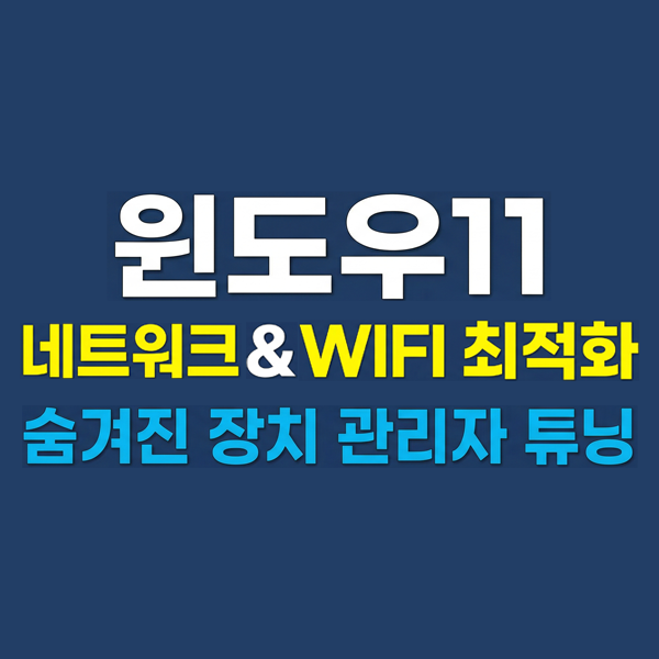  윈도우11에서 NETWORK, WIFI 최적화 방법