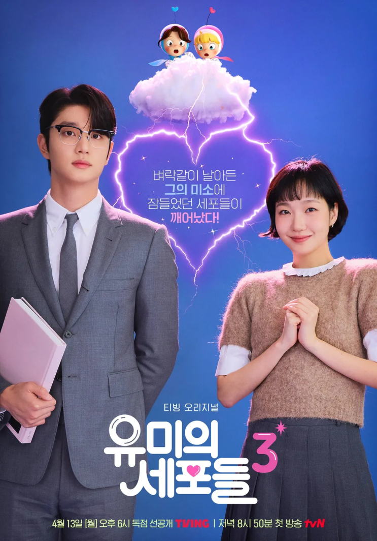  4년 만에 돌아온 '유미의 세포들 시즌3' — 김고은 "피부과 다녔다" 폭소, 김재원 "누나가 최고 무기" 심쿵 발언