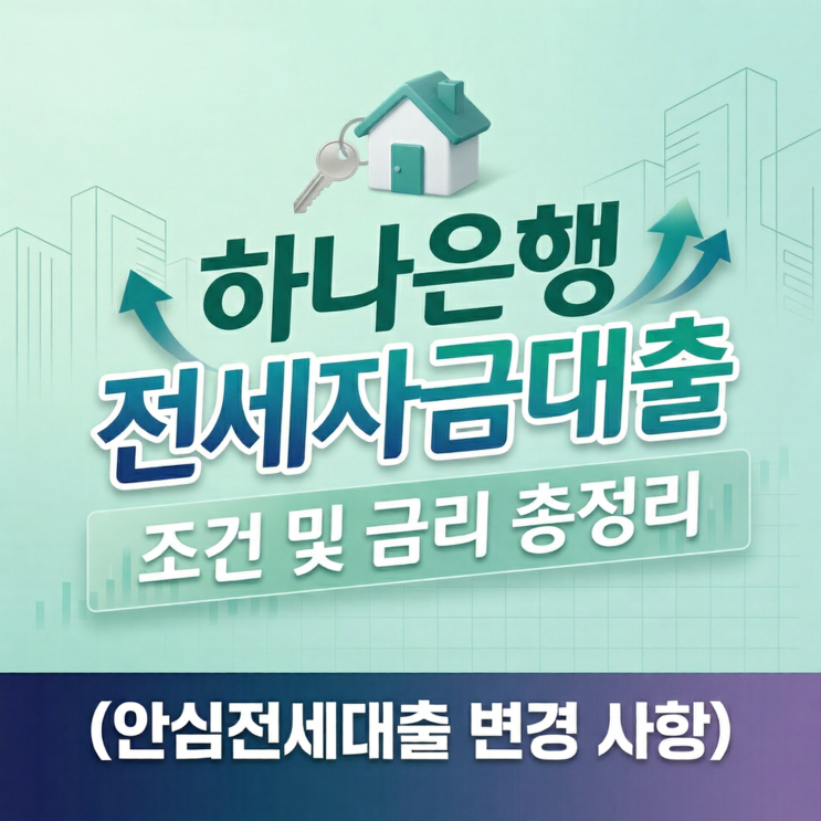  하나은행 전세자금대출 조건 및 금리 총정리 (안심전세대출 변경 사항)