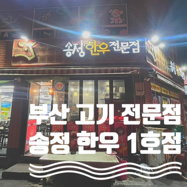 송정한우전문점 사진 1