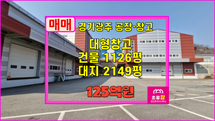  경기광주대형물류창고매매 초월읍 무갑리 1126평 창고,사무소 매매 4개동건물+도크시설+단독창고+수변구역내위치