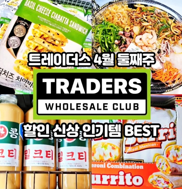 이마트 트레이더스 4월 둘째주 할인상품 추천템 전단