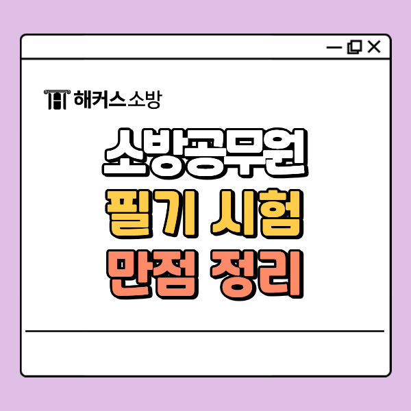  소방공무원 필기 만점 점수 기준, 고득점 전략 확인!