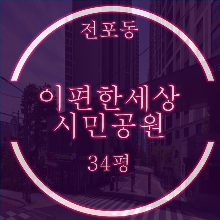  이편한세상시민공원 1단지 34평 경매, 매매,급매보다 할인된 가격으로