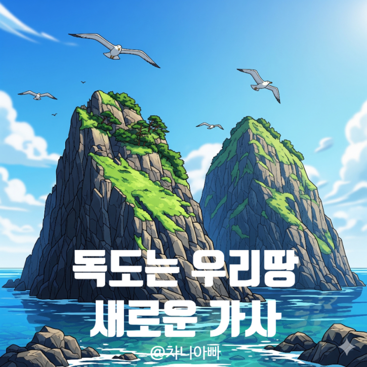  독도는 우리땅 가사 바뀐것과 바꿔야할것