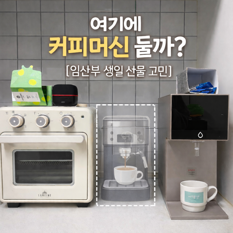 임산부 생일 선물 추천 | 홈카페 반자동 머신의 로망 vs 캡슐 머신의 현실(30주 기록)