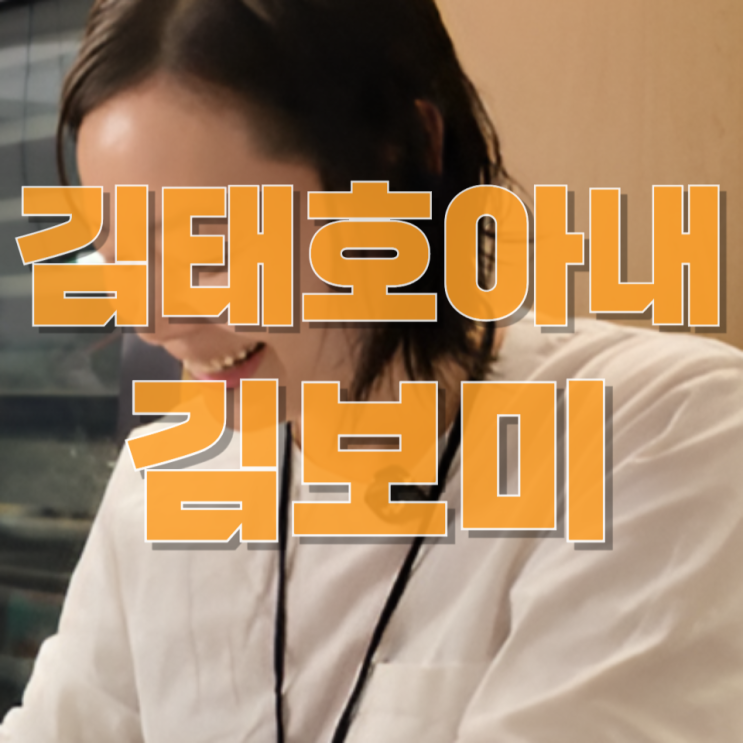 김태호 PD 아내 김보미는 누구인가