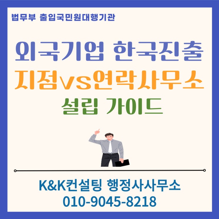  외국회사 한국 진출, "지점" 인가 "연락사무소" 인가? 설립 절차 완벽 가이드 [2026 최신]
