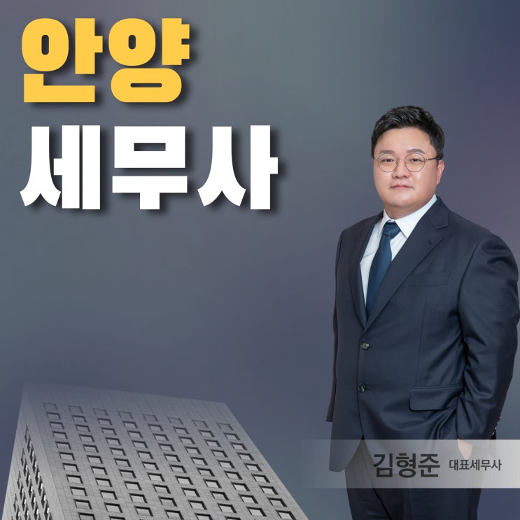  안양세무사 세무기장대리 사무실 찾고 있다면