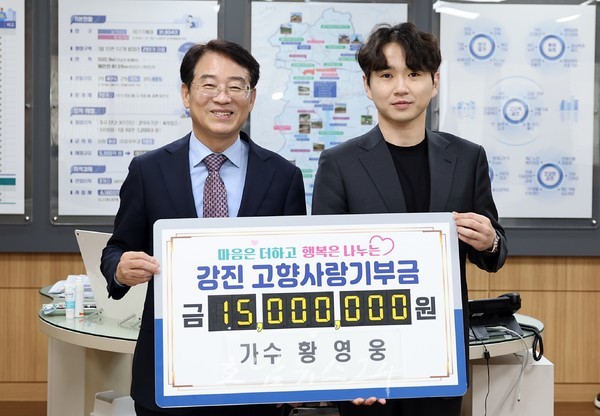  강진의 선택, 지역경제 활성화로 결실...가수 황영웅 고향사랑기부금 1,500만 원 기탁
