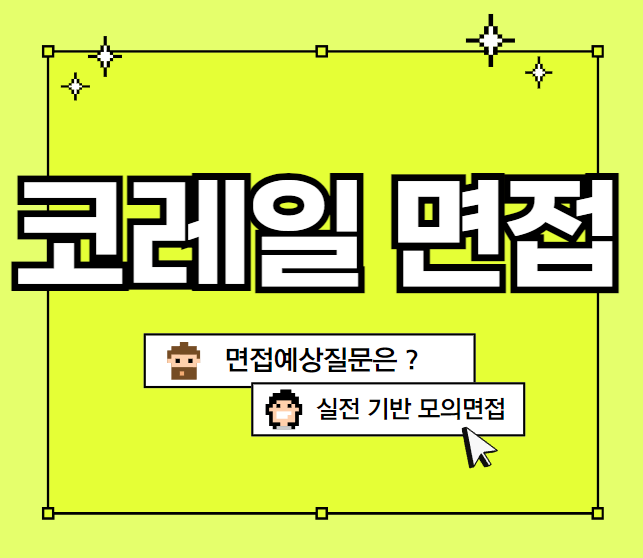  한국철도공사 면접스터디 코레일 직무경험 상황면접질문