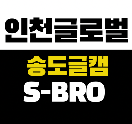  송도 글로벌캠퍼스 입시, 정보가 아니라 ‘속도’에서 갈립니다 – 인천글캠