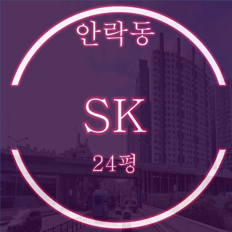  안락sk아파트 24평 탑층 경매, 실속 가성비 매물
