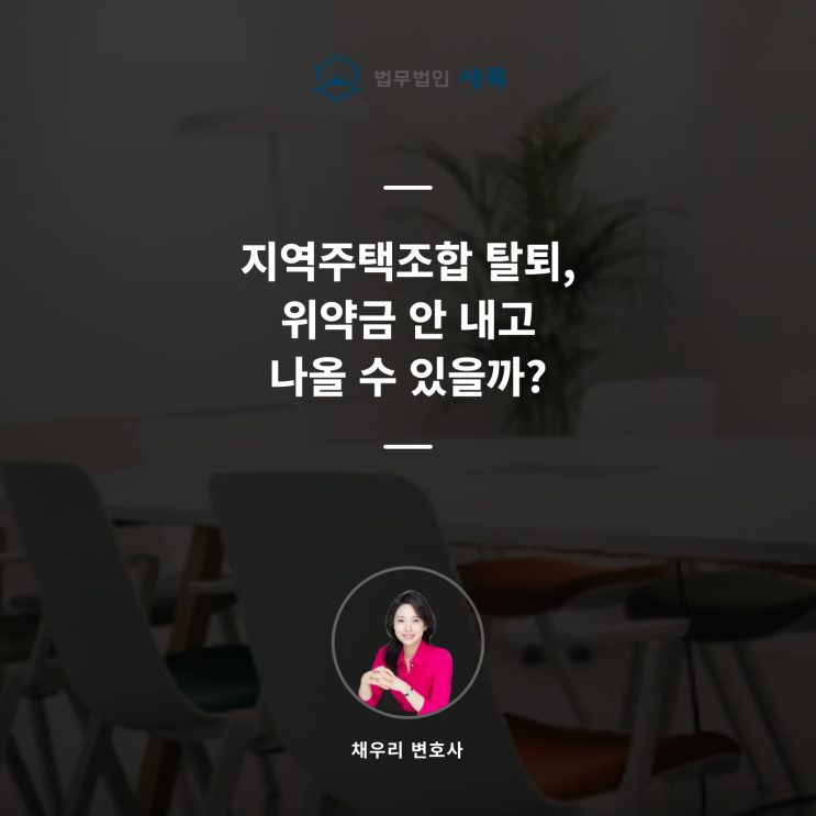  지주택 탈퇴 위약금, 안 내도 될까? (환불 가능)