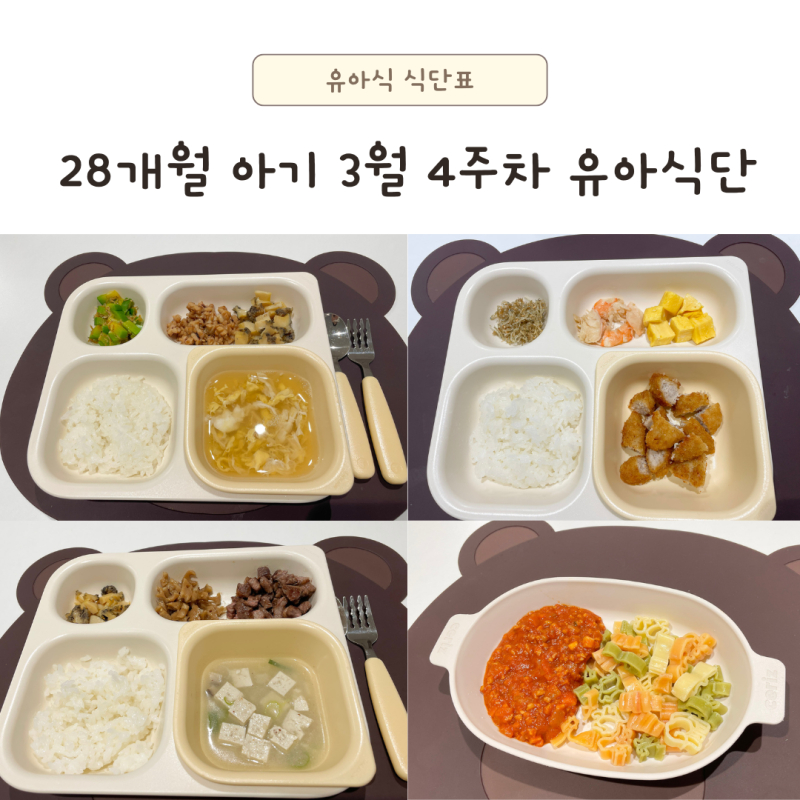 28개월 아기 3월 4주차 유아식단 두돌아기 반찬 메뉴