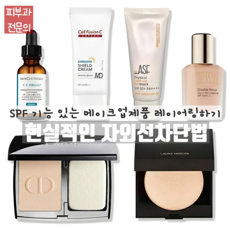  덧바르기 어려우시죠? 현실적인 선크림 바르는 방법: 자외선차단 기능성제품 레이어링(layering)