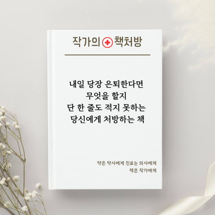  내일 당장 은퇴한다면 무엇을 할지 단 한 줄도 적지 못하는 당신에게 처방하는 책