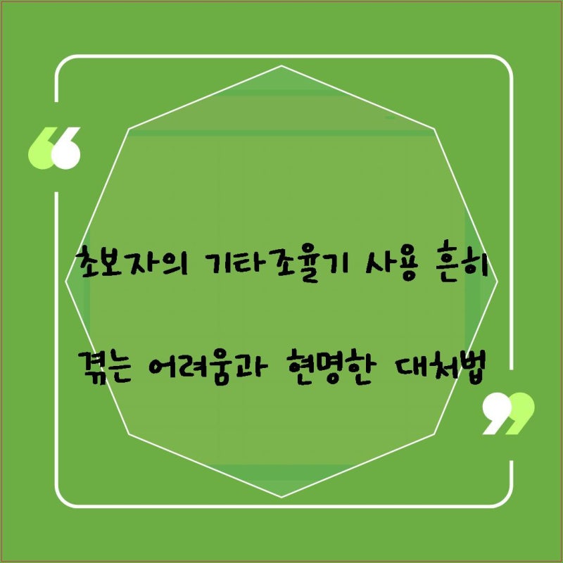 초보자의 기타조율기 사용 흔히 겪는 어려움과 현명한 대처법