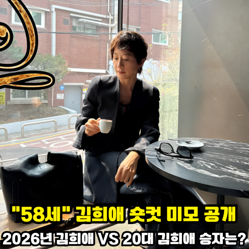 엄마들 미용실 가게 만든 43년차 배우 "김희애" 숏컷 미모 공개 58세 김희애 VS 20대 김희애 외....