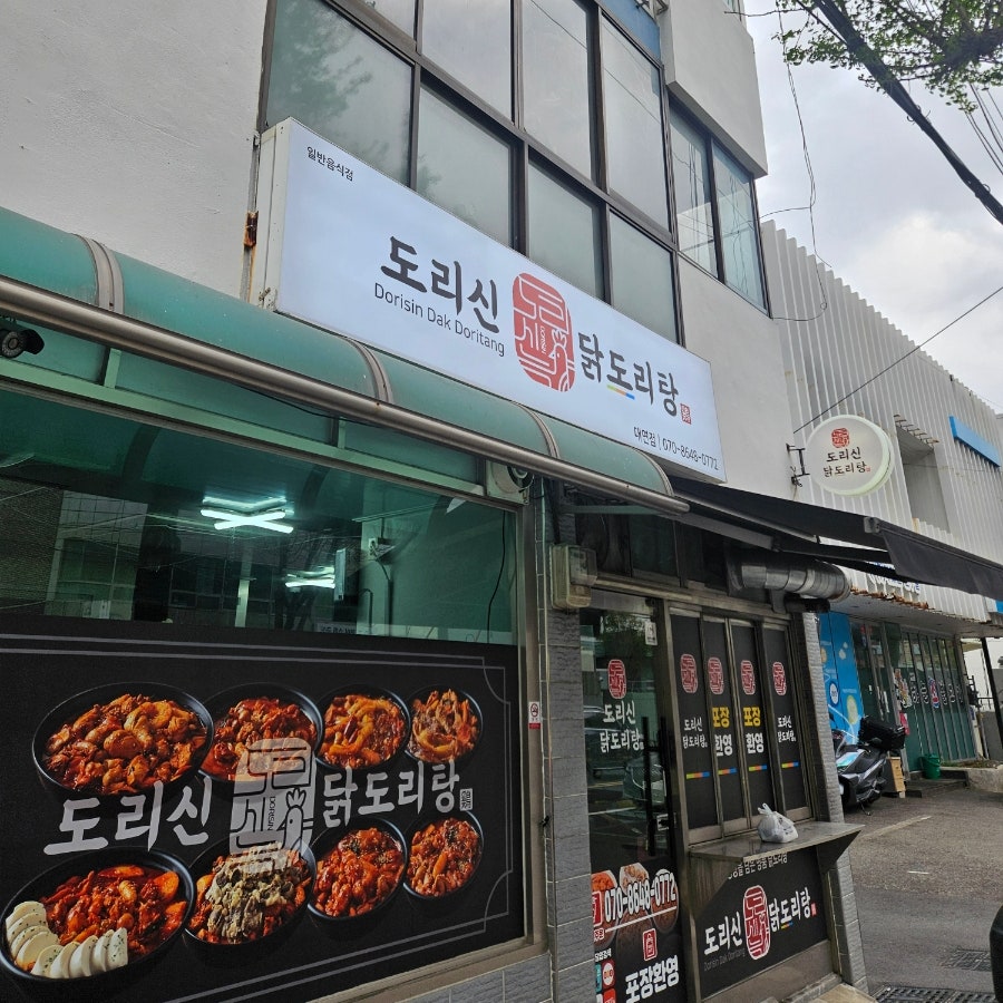 도리신닭도리탕 경산시지점 사진 2