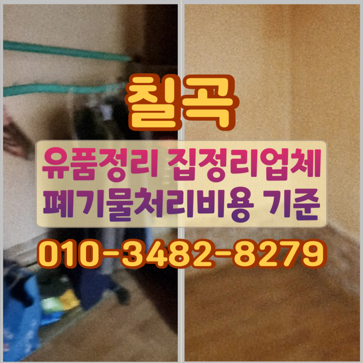  칠곡 유품정리 집정리업체 폐기물처리 비용 기준