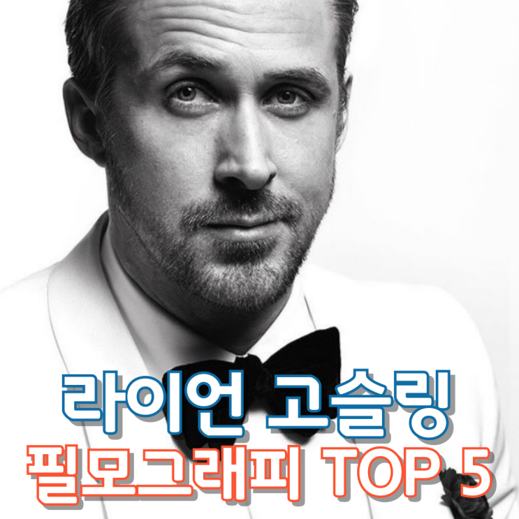  라이언 고슬링 필모그래피 TOP 5