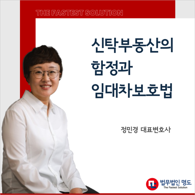  신탁부동산의 함정과 임대차보호법