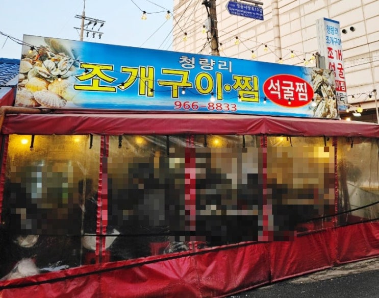  “2차로 갔는데도 배 터지게 먹은 집” 청량리 조개찜 찐맛집 청량리조개구이찜 후기 (술안주 끝판왕)