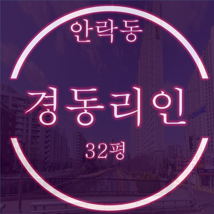  안락경동리인 2차 아파트 경매 32평 온천천 조망