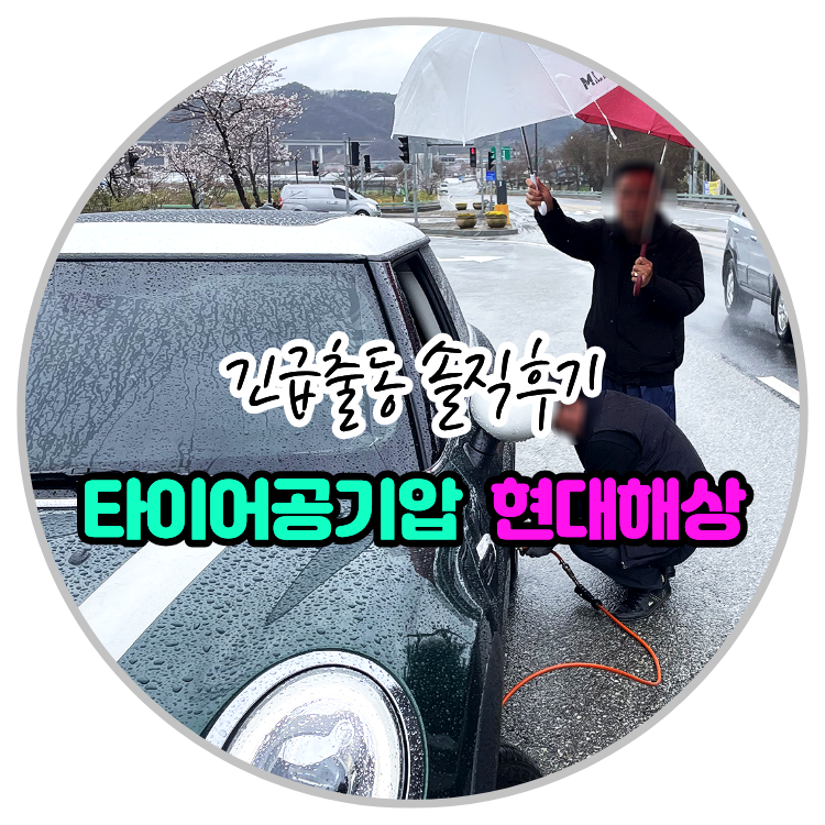✅타이어공기압 경고등 현대해상 긴급출동 솔직후기‼️