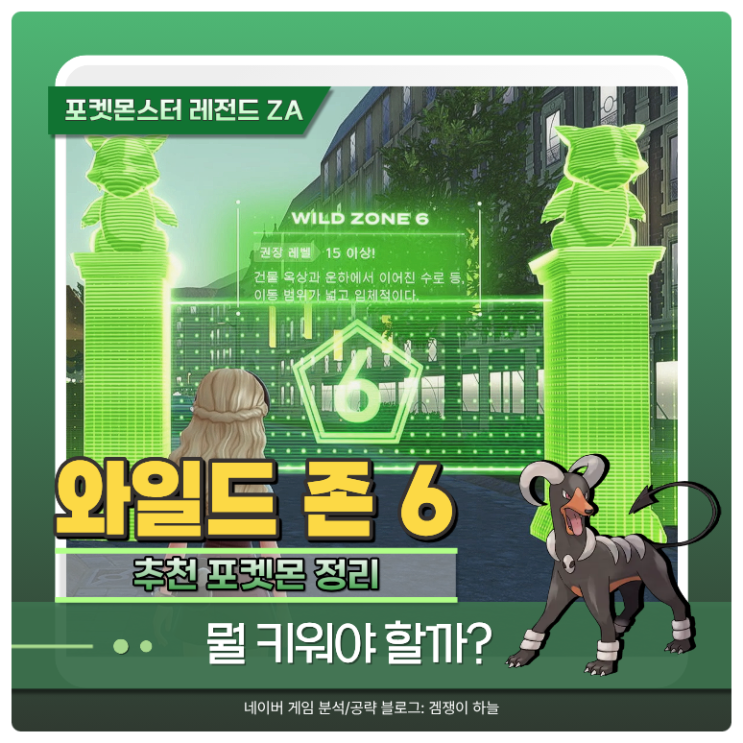  포켓몬 ZA 공략 | 와일드 존 6 추천 포켓몬 정리, 뭘 키워야 할까?