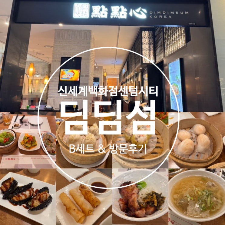  부산 센텀 신세계백화점 센텀시티 맛집 식당가 줄서는 식당 <딤딤섬 > 토요일 점심 방문 후기 & 메뉴추천 & 웨이팅 꿀팁 & 할인정보 ( + 딤딤섬 B세트 )