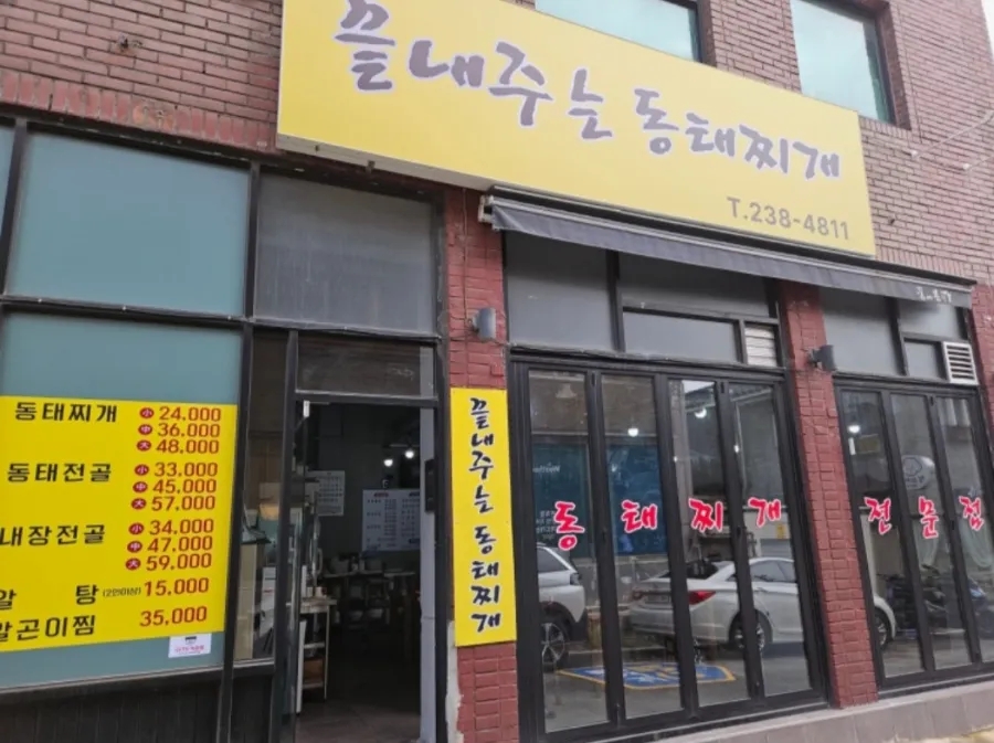 끝내주는동태찌개 사진 6