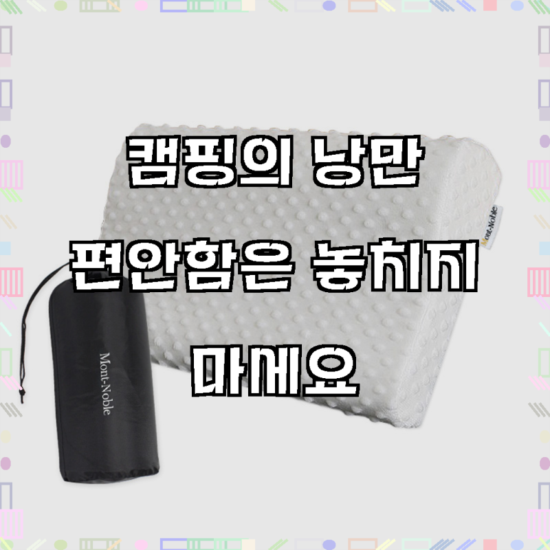 꿀잠의 혁신, 몽트노블 포터블 메모리폼 캠핑 베개로 편안함을 만나보세요!