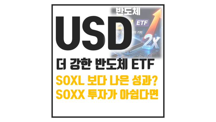  반도체 2배 USD ETF : SOXL은 무섭고 SOXX는 아쉽다면