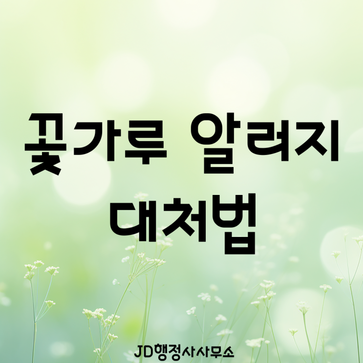  4월 봄철 재채기 콧물이 계속된다면? 꽃가루 알러지, 알레르기 증상 원인 치료방법 총정리
