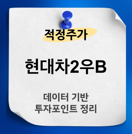 현대차2우B 적정 주가
