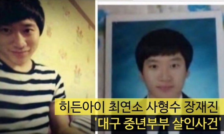 <b>히든아이</b> 최연소 사형수 장재진 '대구 중년부부 살인사건'