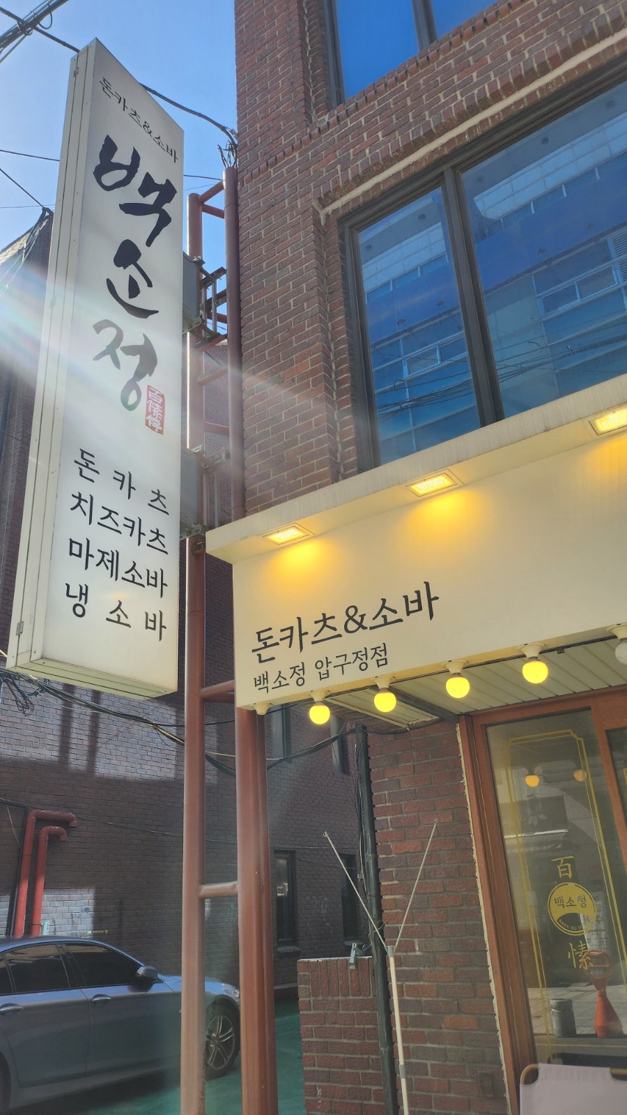 백소정 압구정점 사진 1