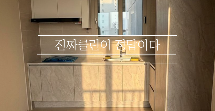  인천 이사청소, 보이지 않는 곳까지 해야 진짜입니다 (진짜클린)