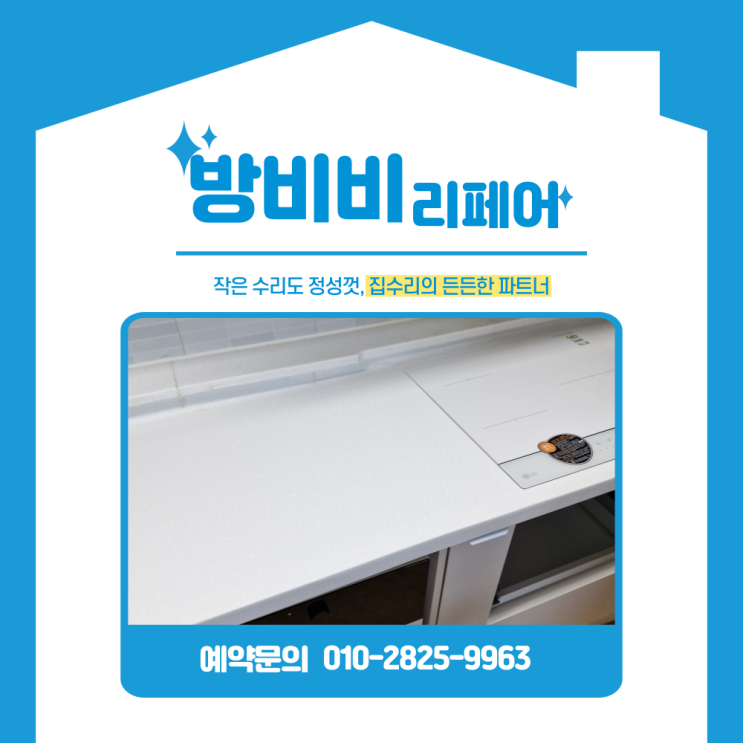  구로주방상판수리 단차 생기고 벌어진 상판 감쪽같이 복원 고척벽산베스트블루밍