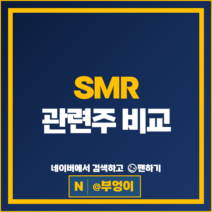고공 행진 중인 소형 원전 SMR 관련주 Top 12 알아볼까