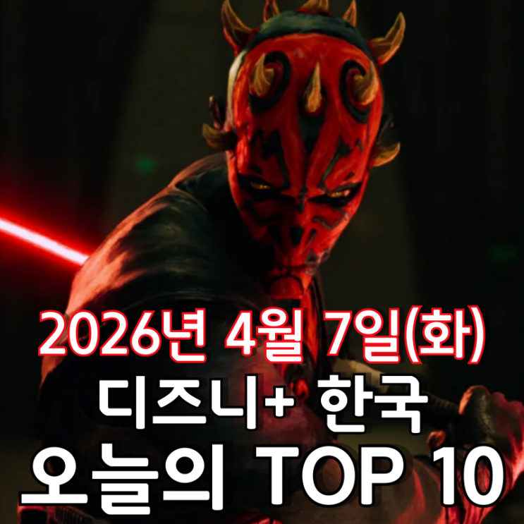  [4월 7일] 디즈니+ 한국 TOP 10 - 스타워즈 애니메이션 시리즈 '그림자 군주' 등장
