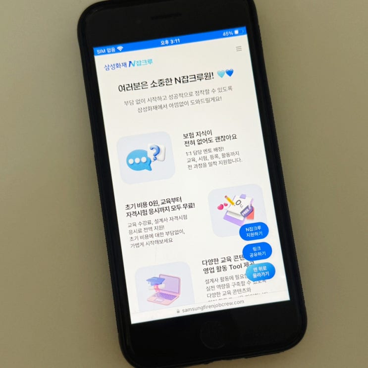  초기비용없음! 내가 원할 때만 할 수 있는 꿀부업 삼성화재 N잡크루