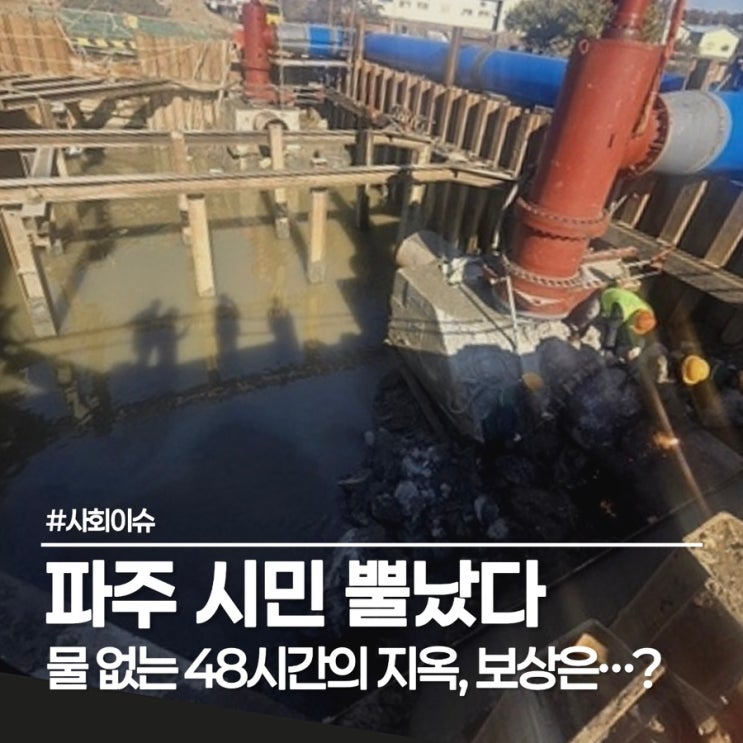  [파주 단수 보상] "영수증 없으면 못 준다?" 파주 시청 보도자료 및 보상협의체 최후통첩 정리