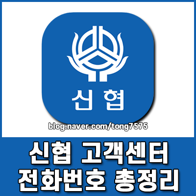 신협 고객센터 전화번호 및 상담 영업시간 분실신고 번호 총정리