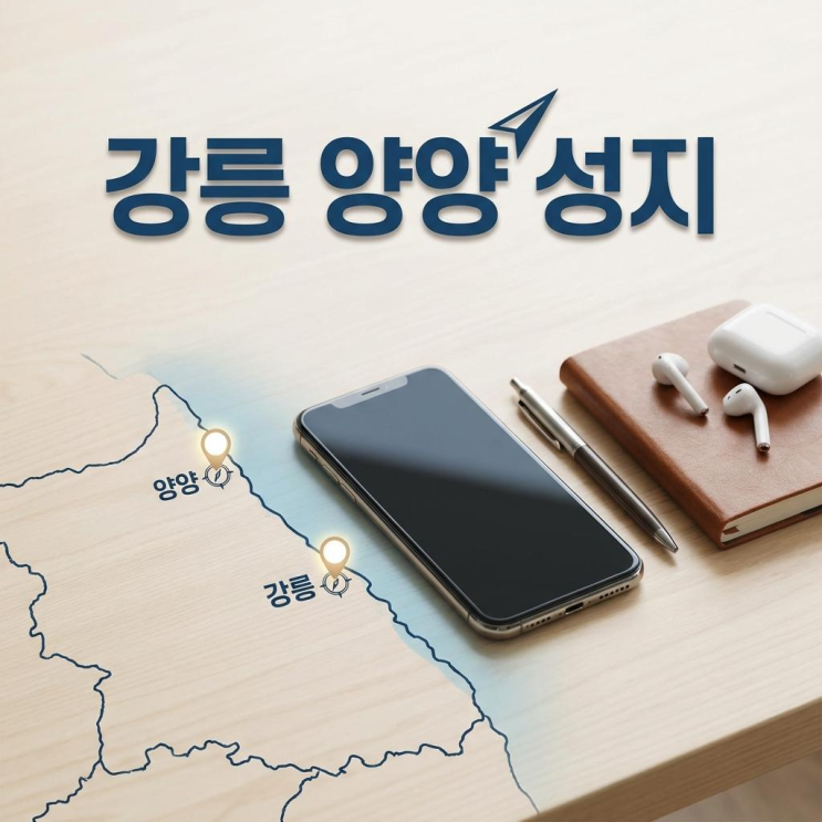  강릉 양양 휴대폰 성지 방문 전 꼭 알아야 할 것들